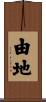 由地 Scroll
