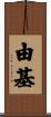 由基 Scroll