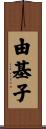 由基子 Scroll
