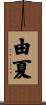 由夏 Scroll