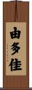 由多佳 Scroll