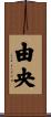 由央 Scroll