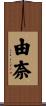 由奈 Scroll
