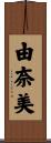 由奈美 Scroll