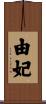 由妃 Scroll