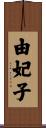 由妃子 Scroll