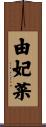 由妃菜 Scroll
