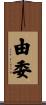 由委 Scroll