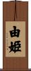 由姫 Scroll