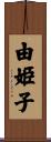 由姫子 Scroll