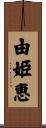 由姫恵 Scroll