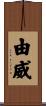 由威 Scroll