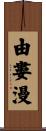 由婁漫 Scroll