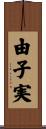 由子実 Scroll