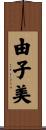 由子美 Scroll