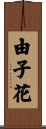 由子花 Scroll
