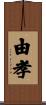 由孝 Scroll