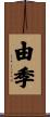 由季 Scroll