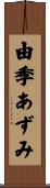 由季あずみ Scroll