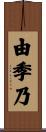 由季乃 Scroll