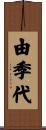 由季代 Scroll