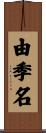 由季名 Scroll