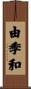 由季和 Scroll