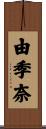 由季奈 Scroll