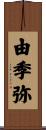 由季弥 Scroll