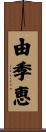 由季恵 Scroll