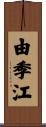 由季江 Scroll