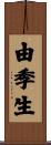 由季生 Scroll