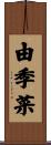由季菜 Scroll