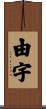 由宇 Scroll
