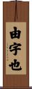 由宇也 Scroll