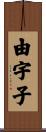 由宇子 Scroll