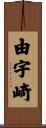 由宇崎 Scroll
