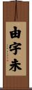由宇未 Scroll