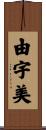 由宇美 Scroll