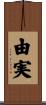 由実 Scroll