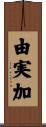 由実加 Scroll