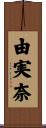 由実奈 Scroll