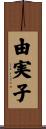 由実子 Scroll