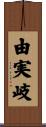 由実岐 Scroll