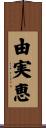 由実恵 Scroll