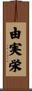 由実栄 Scroll