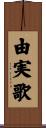 由実歌 Scroll