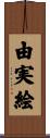 由実絵 Scroll