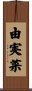 由実菜 Scroll