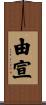 由宣 Scroll